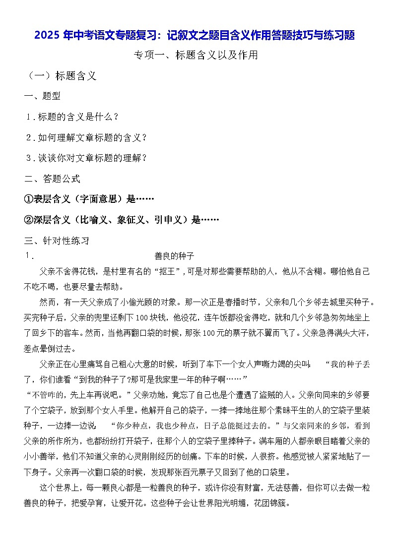 2025年中考语文专题复习：记叙文之题目含义作用答题技巧与练习题（含答案）第1页