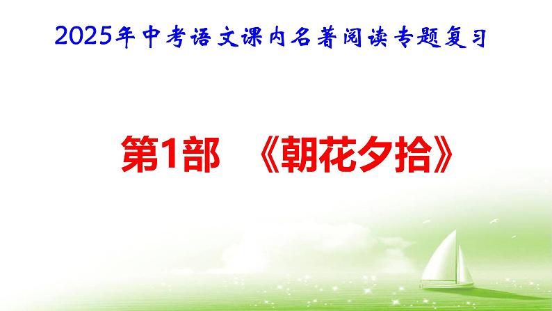 2025年中考语文12部课内名著阅读专题复习课件第2页