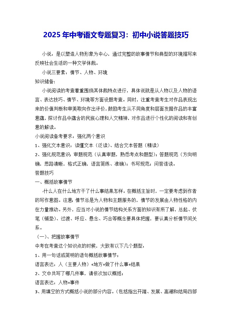 2025年中考语文专题复习：初中小说答题技巧 学案第1页