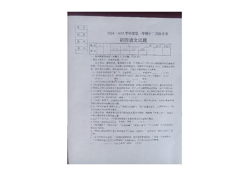 黑龙江省绥化市望奎县第五中学2024-2025学年九年级上学期12月月考语文试卷第1页
