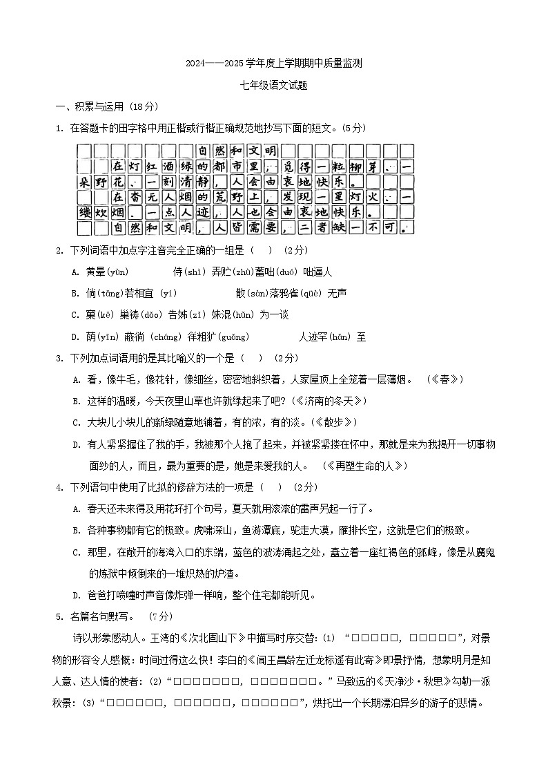 吉林省长春市朝阳区2024-2025学年七年级上学期10月期中考试语文试卷第1页