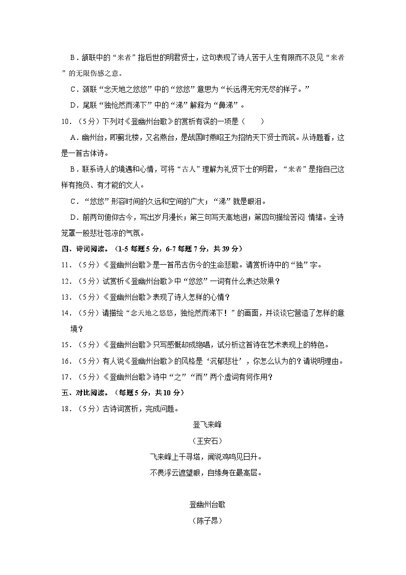 部编版七年级下册《第21课 古代诗歌五首 登幽州台歌》同步练习卷第2页