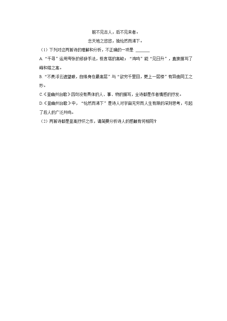 部编版七年级下册《第21课 古代诗歌五首 登幽州台歌》同步练习卷第3页