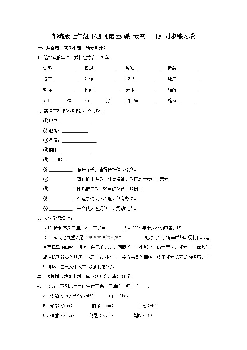 部编版七年级下册《第23课 太空一日》同步练习卷第1页