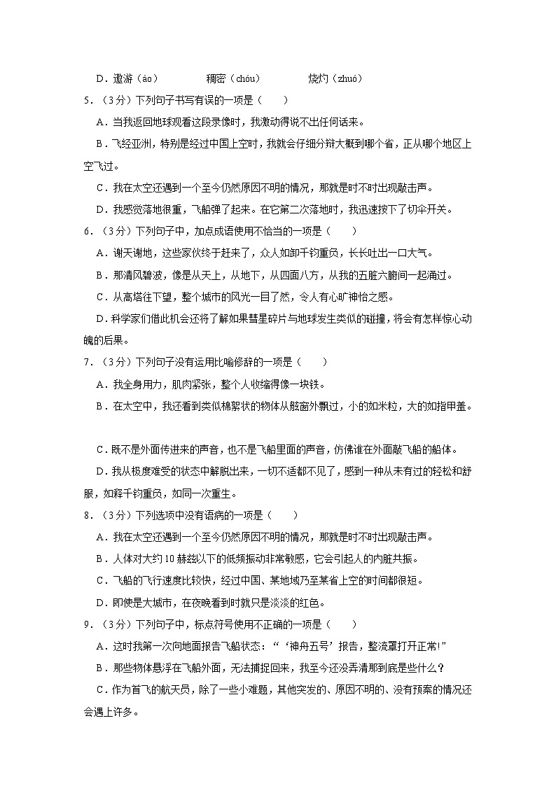 部编版七年级下册《第23课 太空一日》同步练习卷第2页