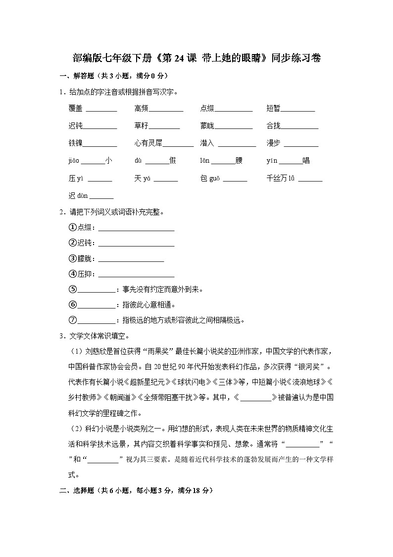 部编版七年级下册《第24课 带上她的眼睛》同步练习卷第1页