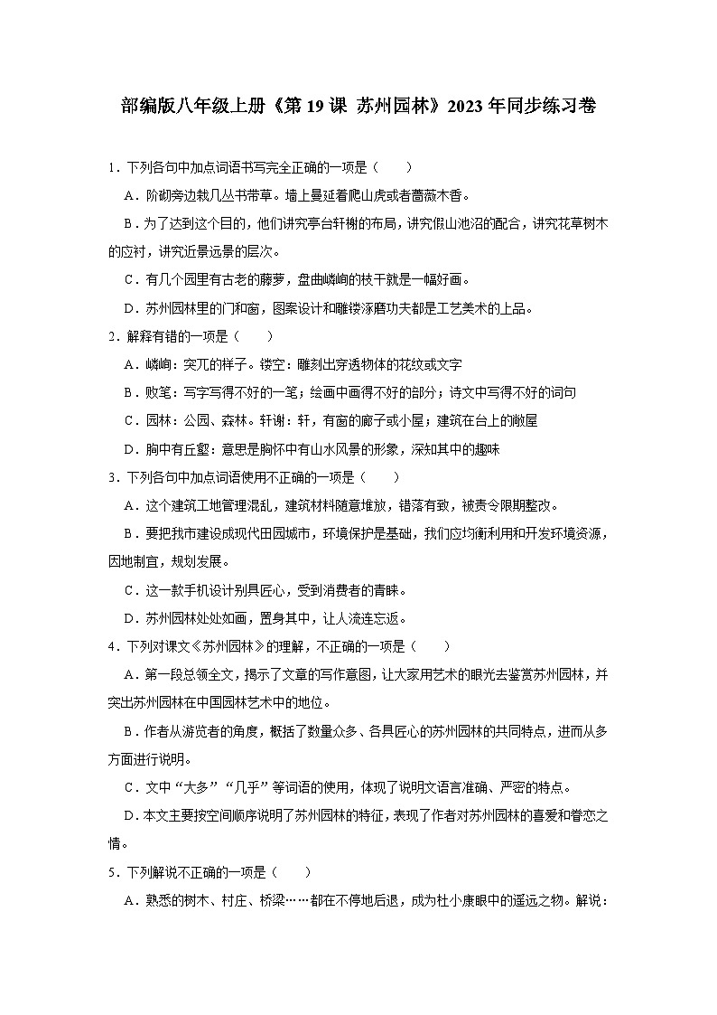 人教部编版八年级上册《第19课 苏州园林》同步练习卷第1页