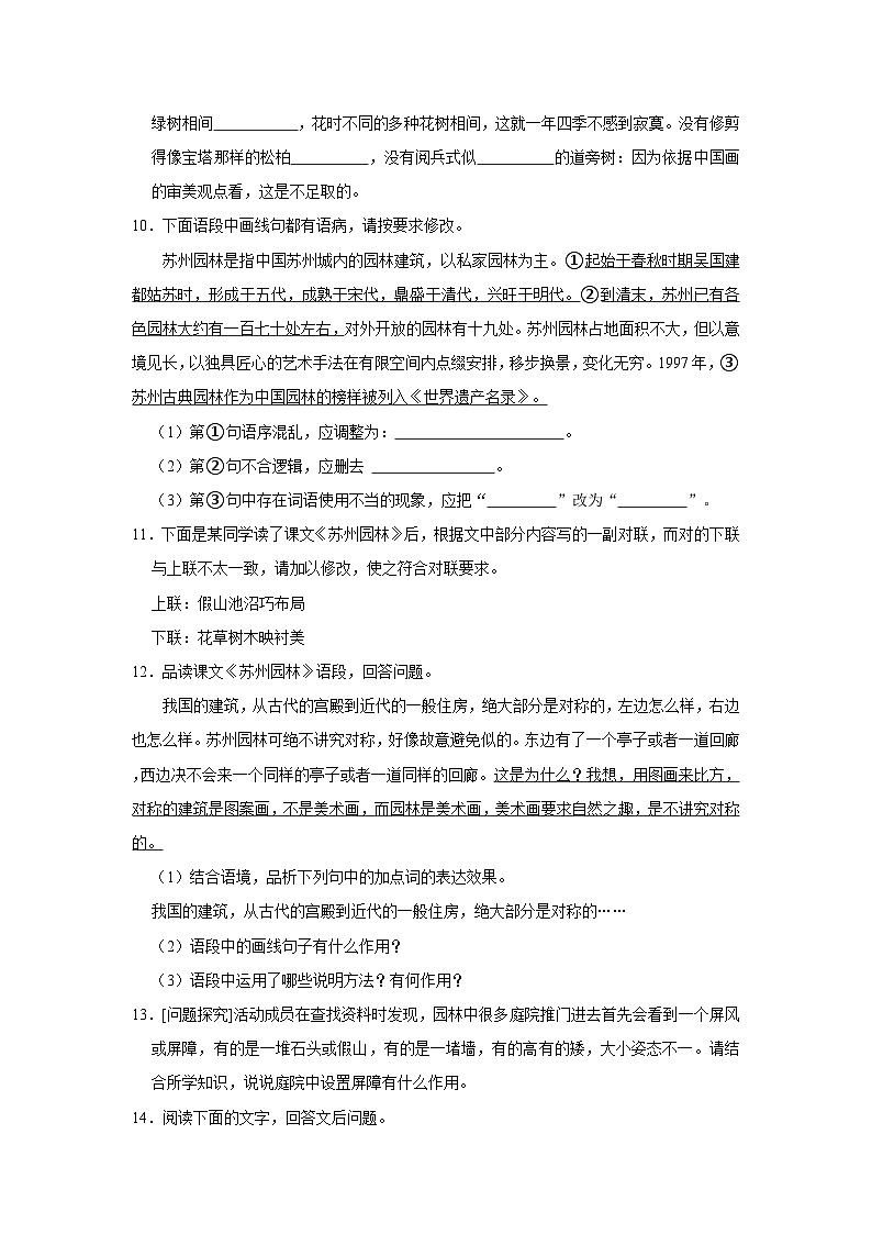 人教部编版八年级上册《第19课 苏州园林》同步练习卷第3页