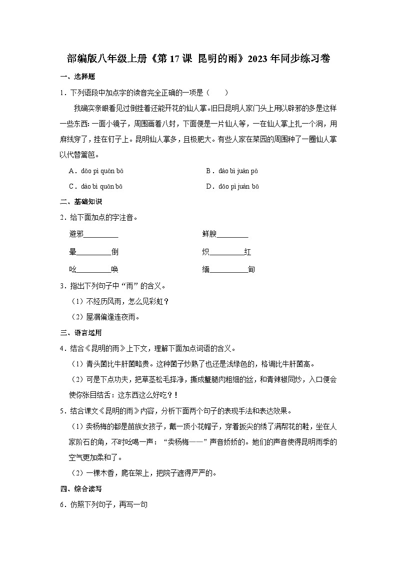 部编版八年级上册《第17课 昆明的雨》同步练习卷第1页