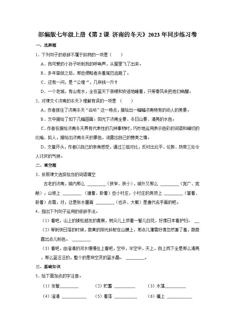 部编版七年级上册《第2课 济南的冬天》同步练习卷第1页