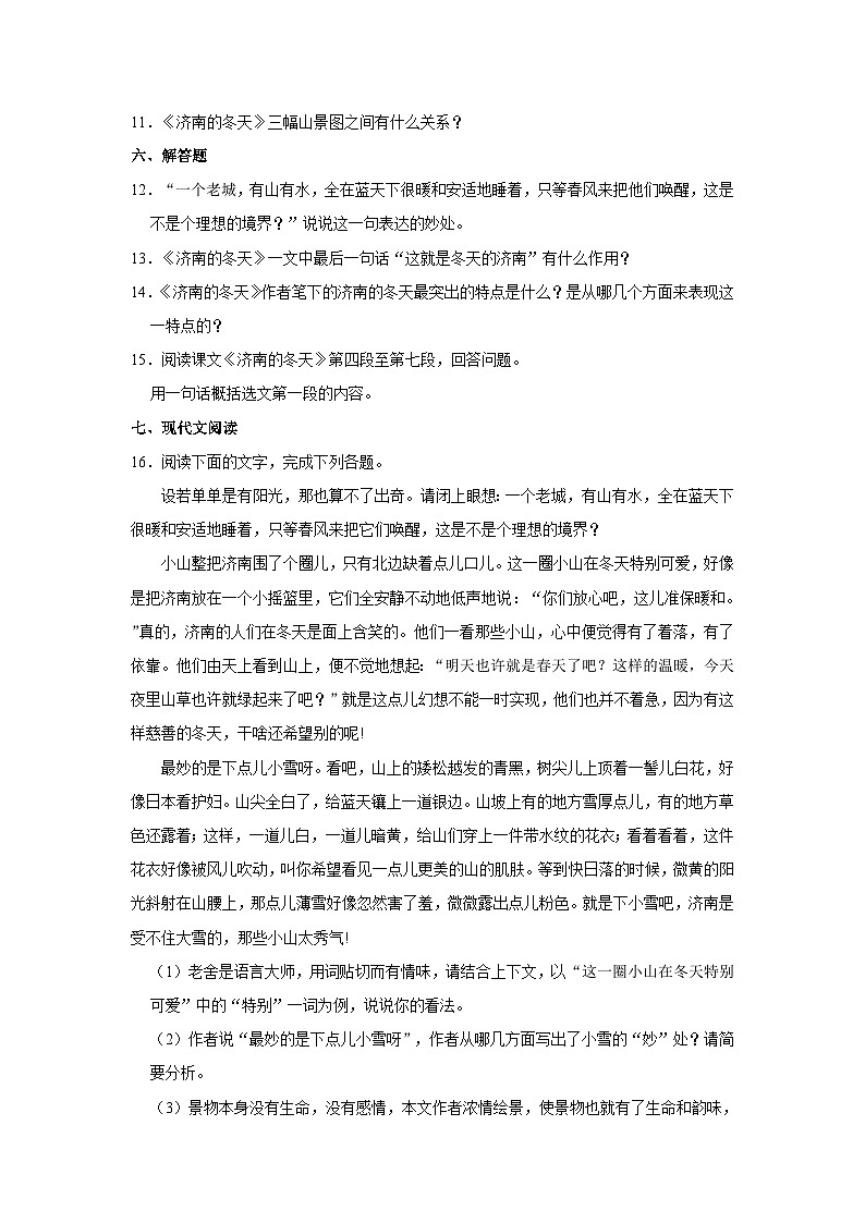 部编版七年级上册《第2课 济南的冬天》同步练习卷第3页