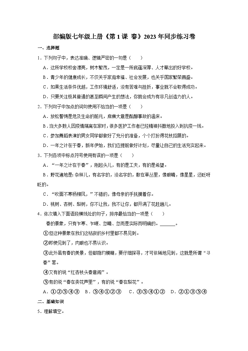部编版七年级上册《第1课 春》同步练习卷第1页