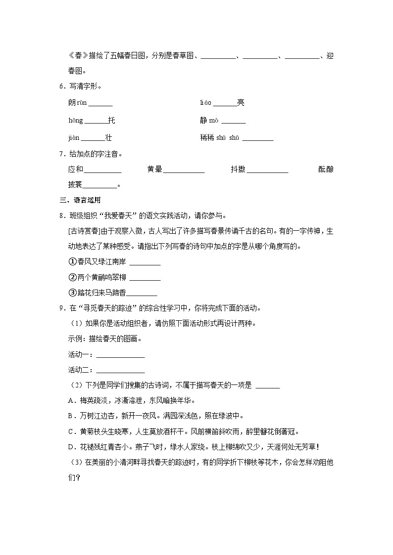 部编版七年级上册《第1课 春》同步练习卷第2页