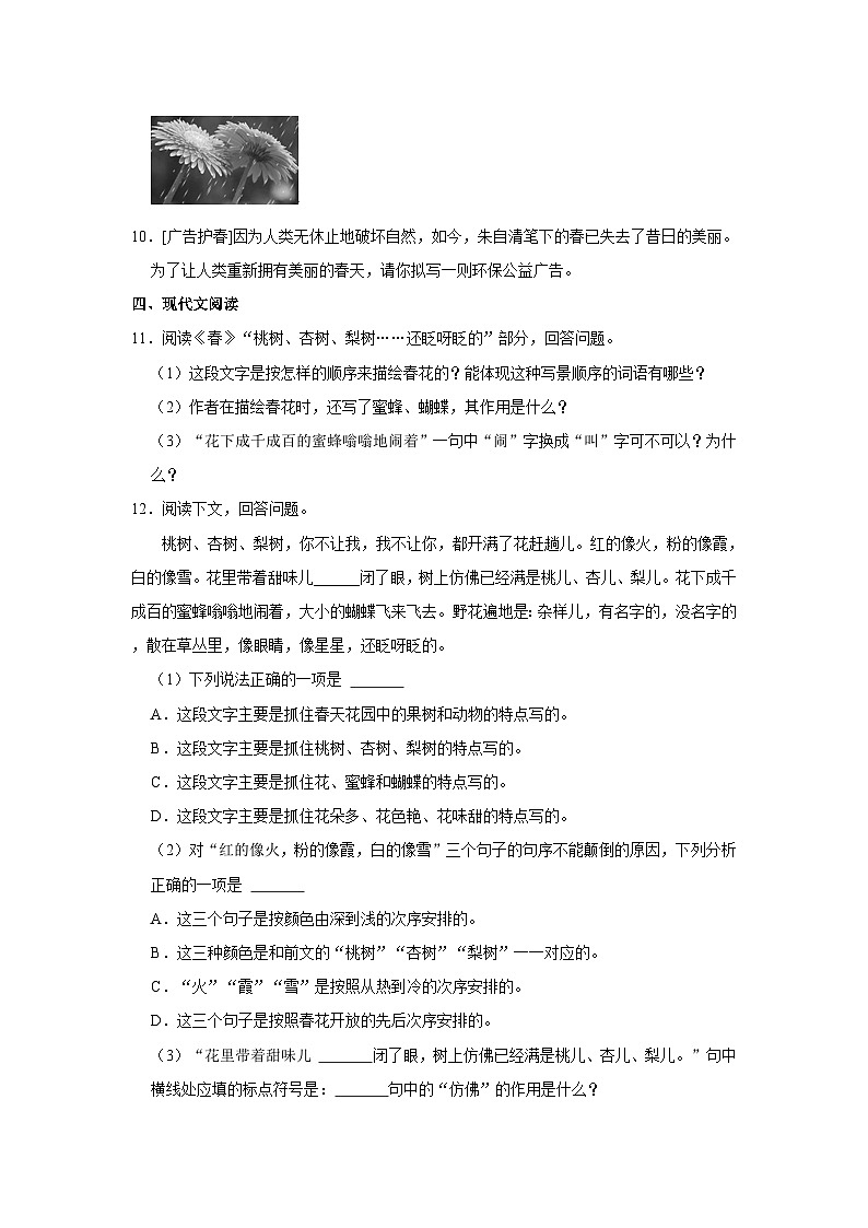 部编版七年级上册《第1课 春》同步练习卷第3页