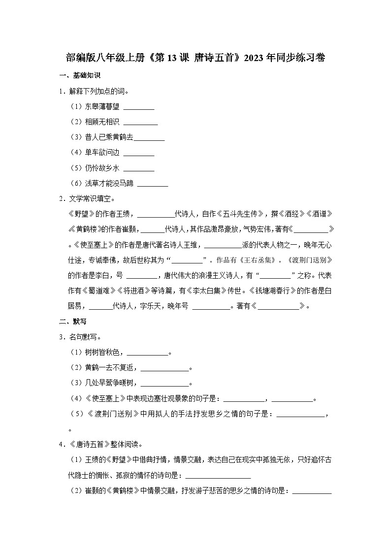 部编版八年级上册《第13课 唐诗五首》同步练习卷第1页