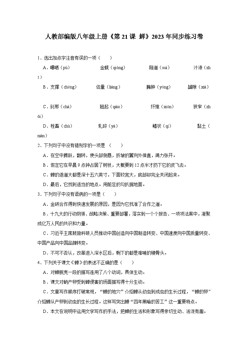 人教部编版八年级上册《第21课 蝉》同步练习卷第1页