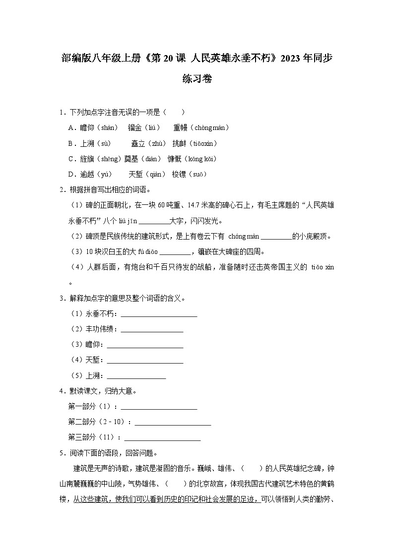 部编版八年级上册《第20课 人民英雄永垂不朽》同步练习卷第1页