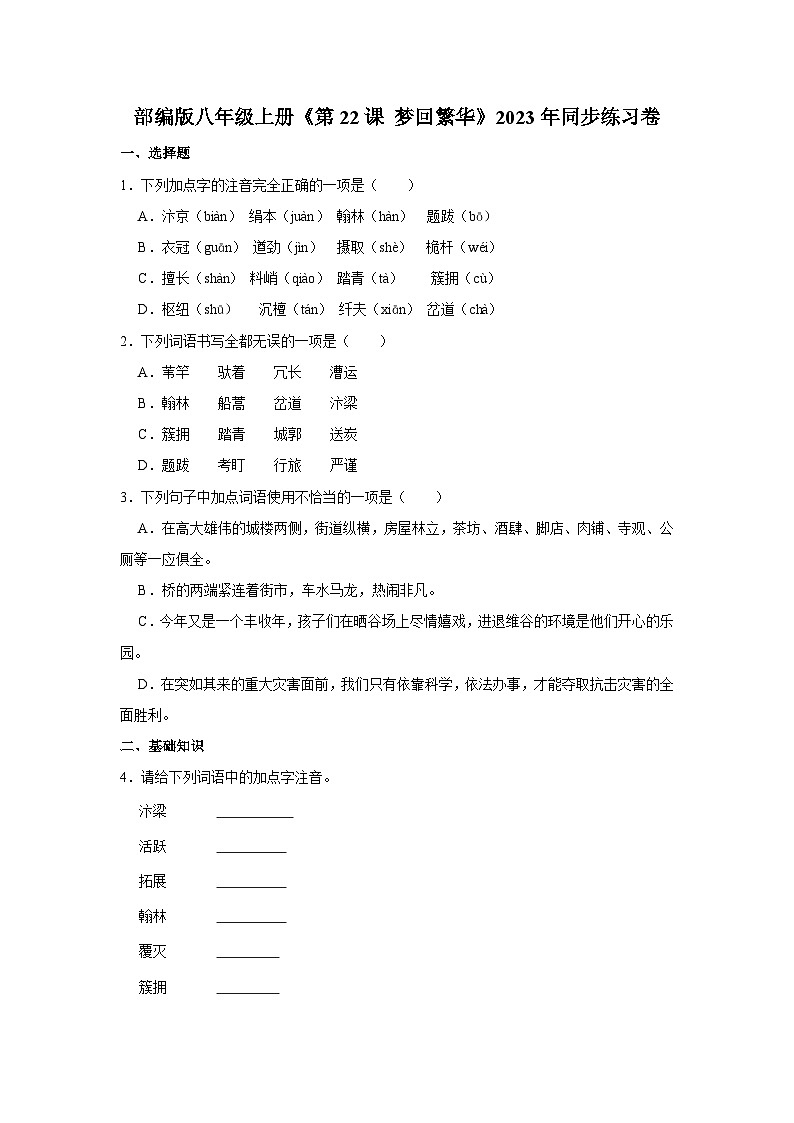 部编版八年级上册《第22课 梦回繁华》同步练习卷第1页
