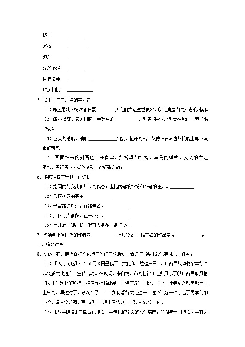 部编版八年级上册《第22课 梦回繁华》同步练习卷第2页