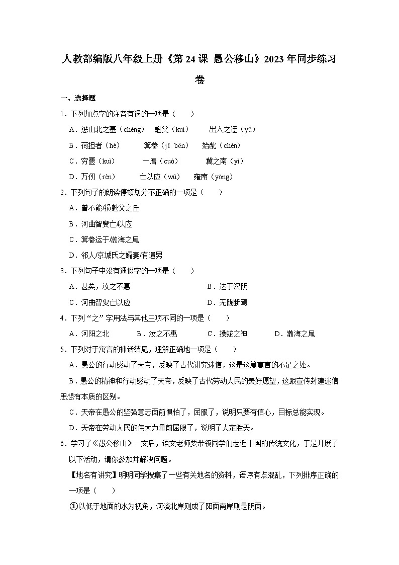 人教部编版八年级上册《第24课 愚公移山》同步练习卷第1页