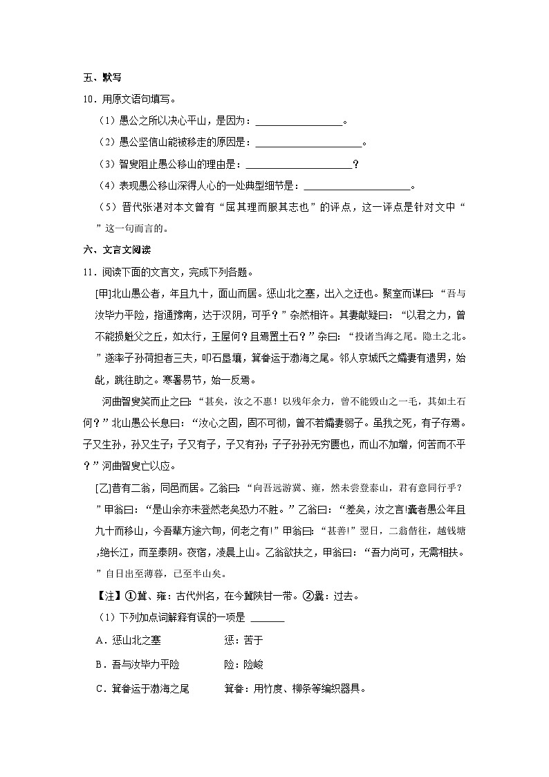 人教部编版八年级上册《第24课 愚公移山》同步练习卷第3页