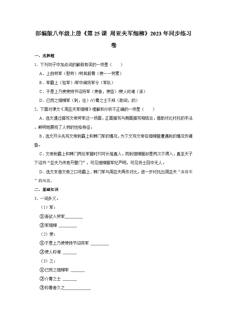 部编版八年级上册《第25课 周亚夫军细柳》同步练习卷第1页