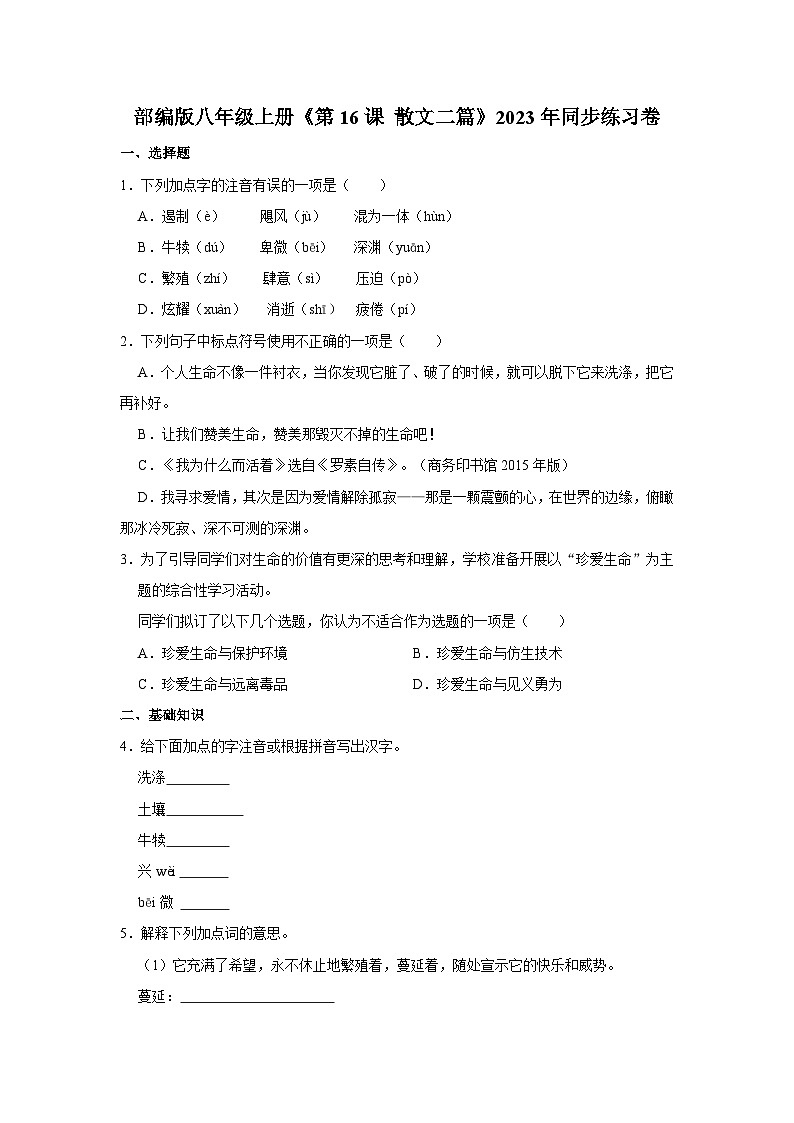 部编版八年级上册《第16课 散文二篇》同步练习卷第1页