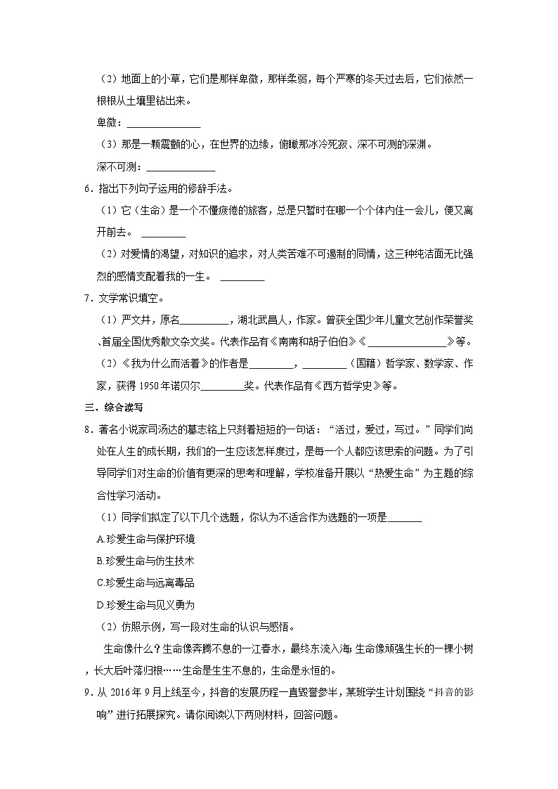 部编版八年级上册《第16课 散文二篇》同步练习卷第2页