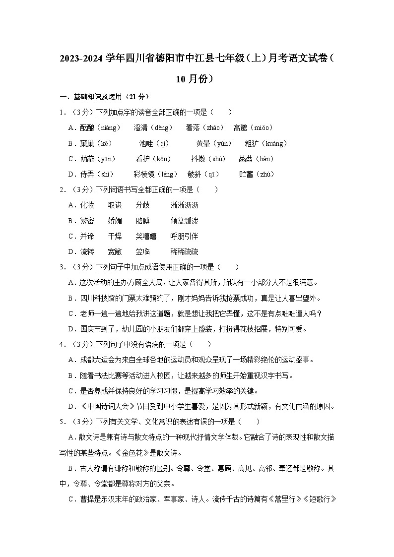 2023-2024学年四川省德阳市中江县七年级（上）月考语文试卷（10月份）第1页