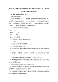 2023-2024学年江苏省扬州市江都区邵樊片九年级（上）第一次月考语文试卷（10月份）