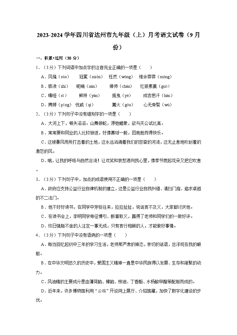 2023-2024学年四川省达州市九年级（上）月考语文试卷（9月份）第1页