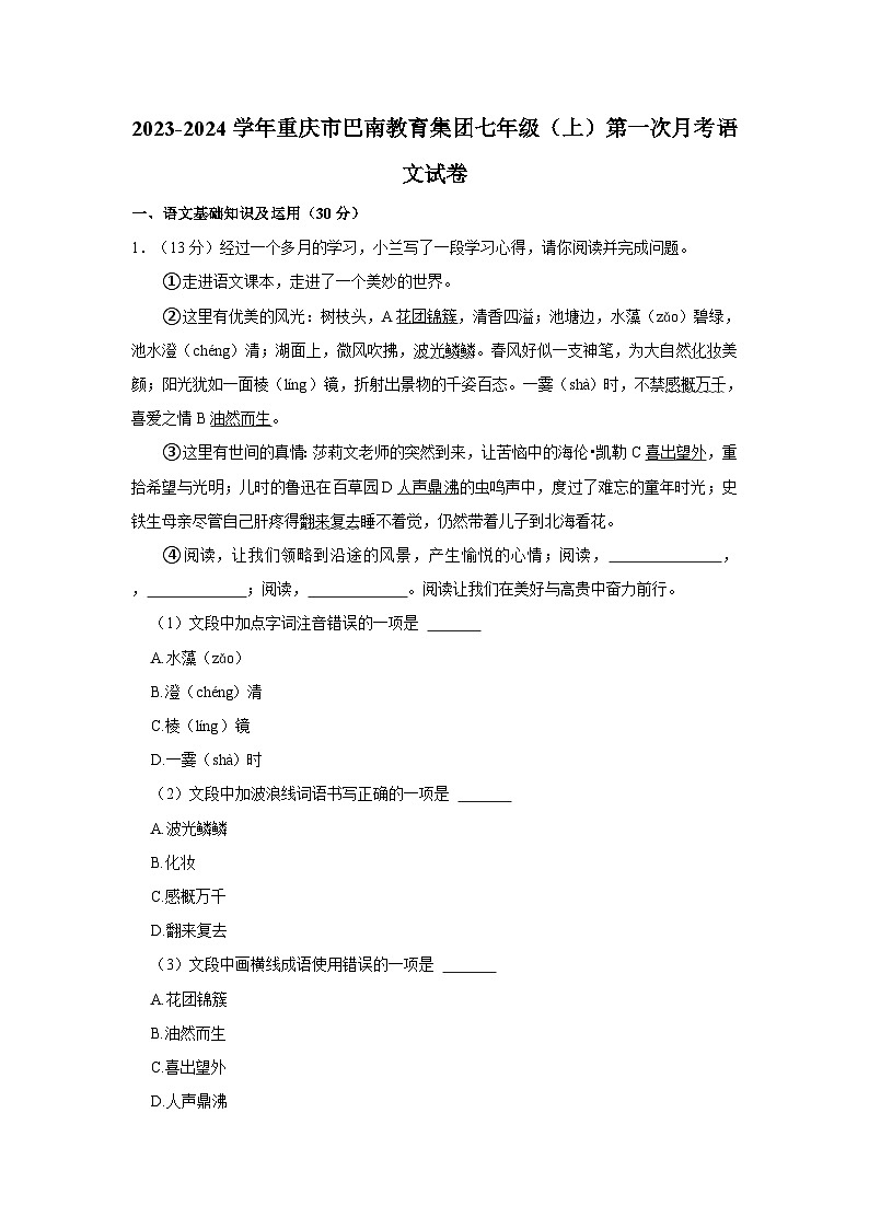 2023-2024学年重庆市巴南教育集团七年级（上）第一次月考语文试卷第1页