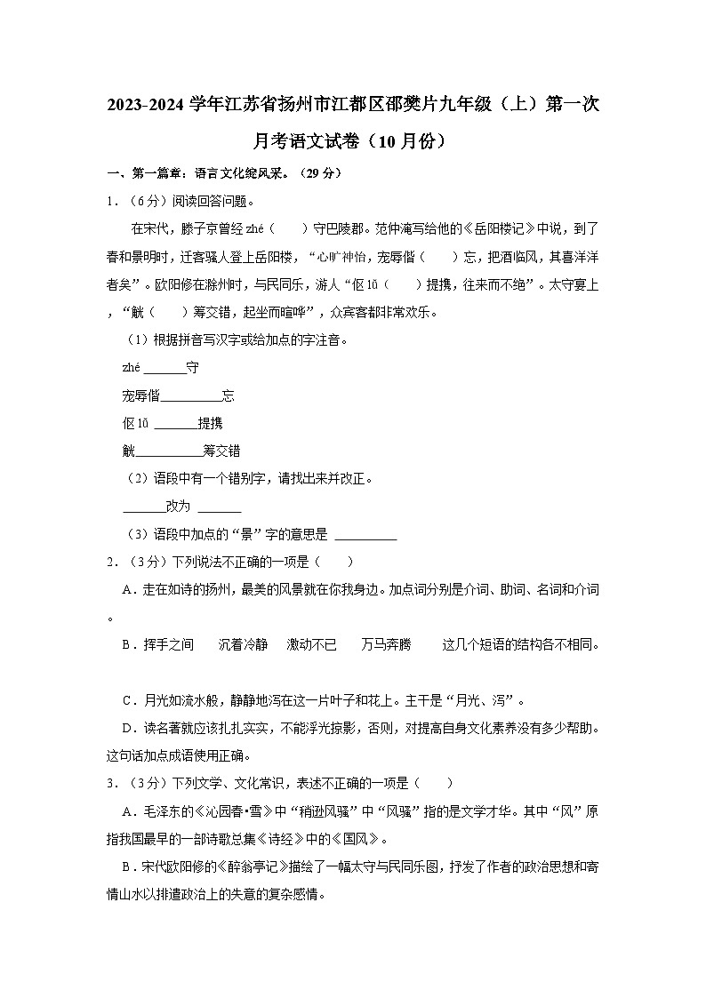 2023-2024学年江苏省扬州市江都区邵樊片九年级（上）第一次月考语文试卷（10月份）第1页