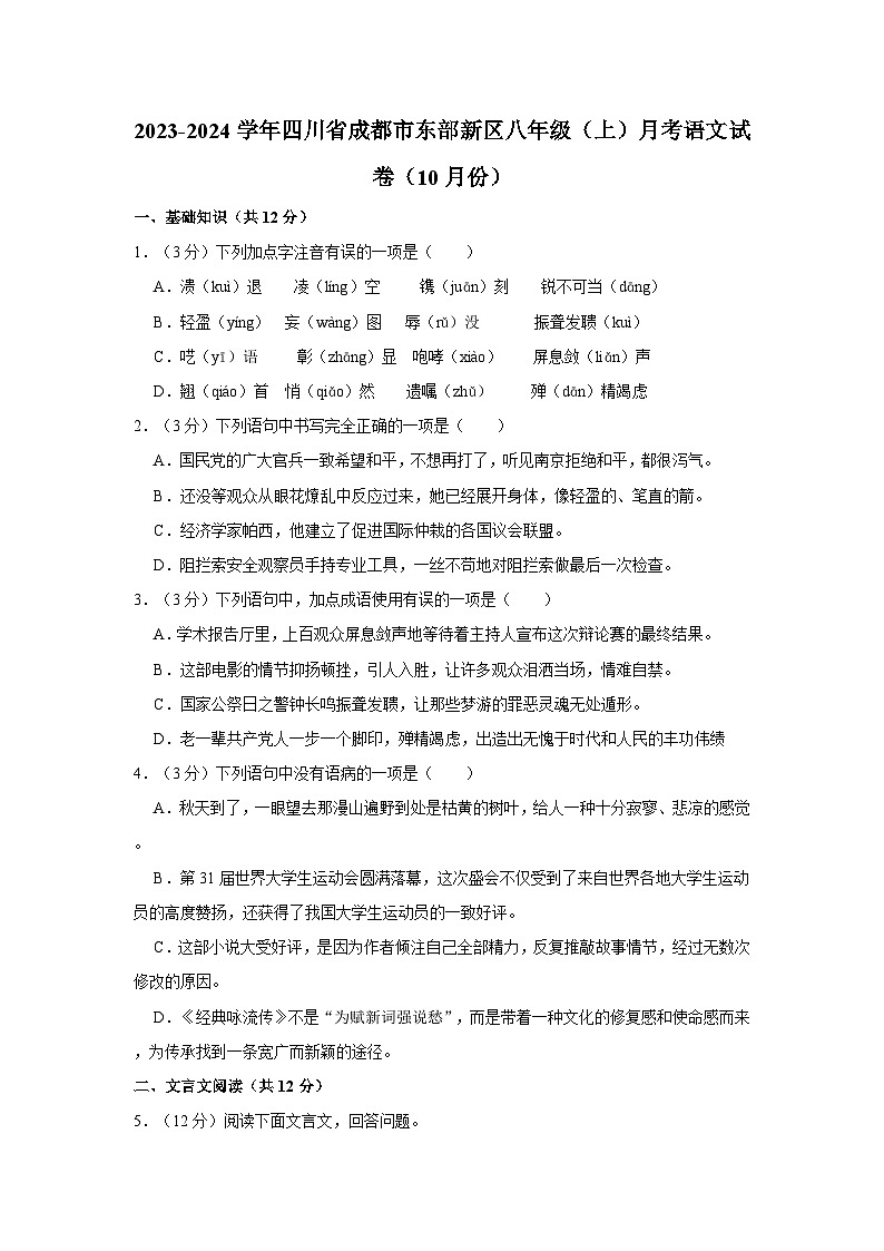 2023-2024学年四川省成都市东部新区八年级（上）月考语文试卷（10月份）第1页