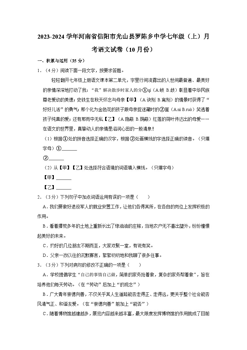 2023-2024学年河南省信阳市光山县罗陈乡中学七年级（上）月考语文试卷（10月份）第1页