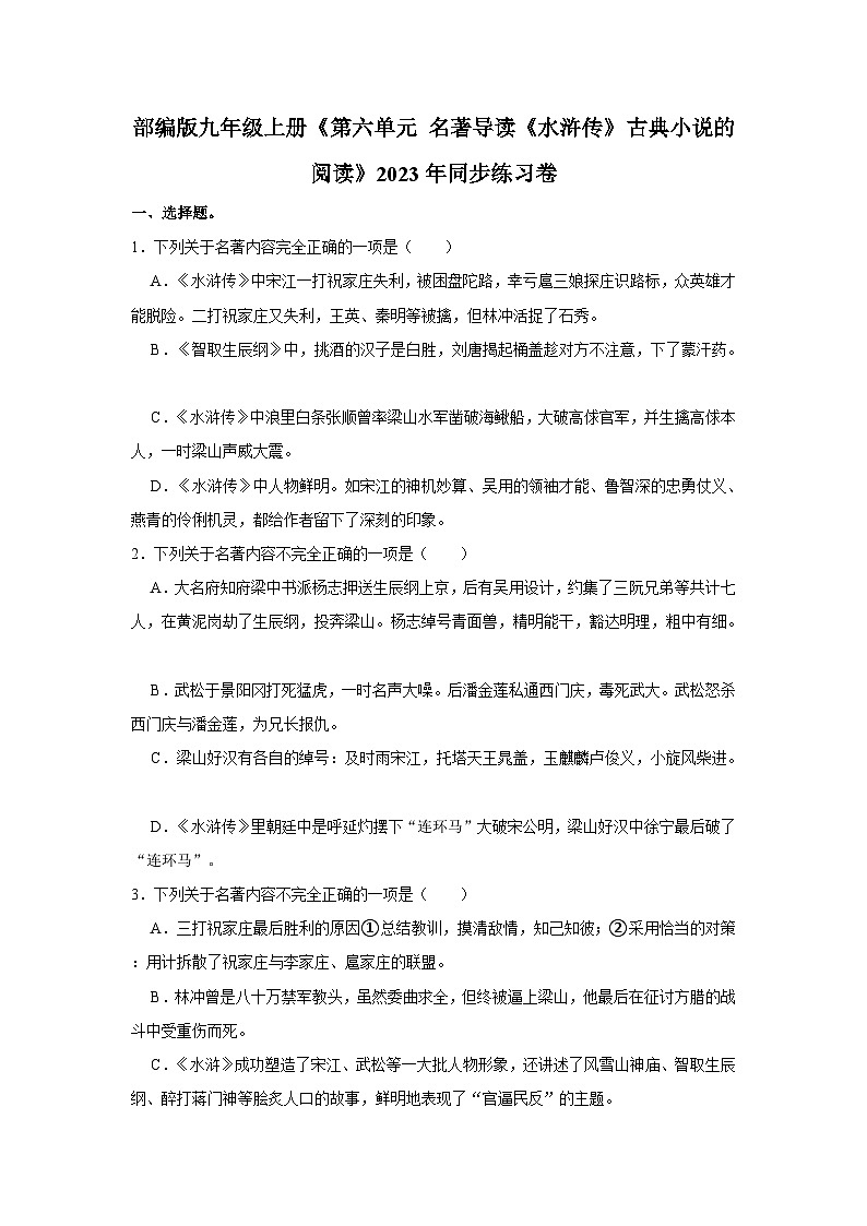 人教部编版九年级上册《第六单元 名著导读《水浒传》古典小说的阅读》同步练习卷（江苏省泰州市泰兴市济川初级中学）第1页
