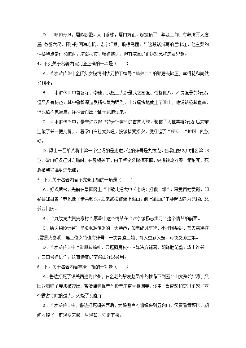 人教部编版九年级上册《第六单元 名著导读《水浒传》古典小说的阅读》同步练习卷（江苏省泰州市泰兴市济川初级中学）第2页