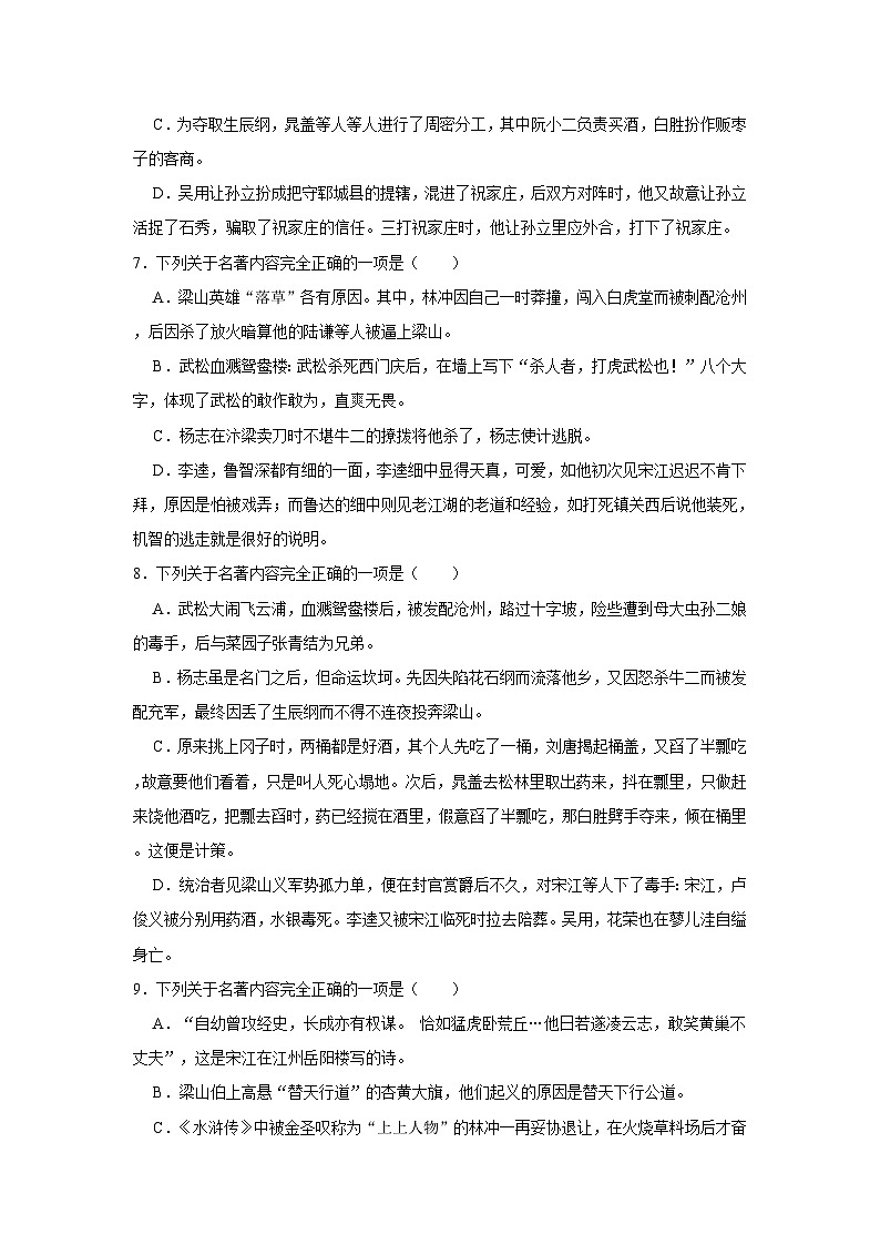 人教部编版九年级上册《第六单元 名著导读《水浒传》古典小说的阅读》同步练习卷（江苏省泰州市泰兴市济川初级中学）第3页