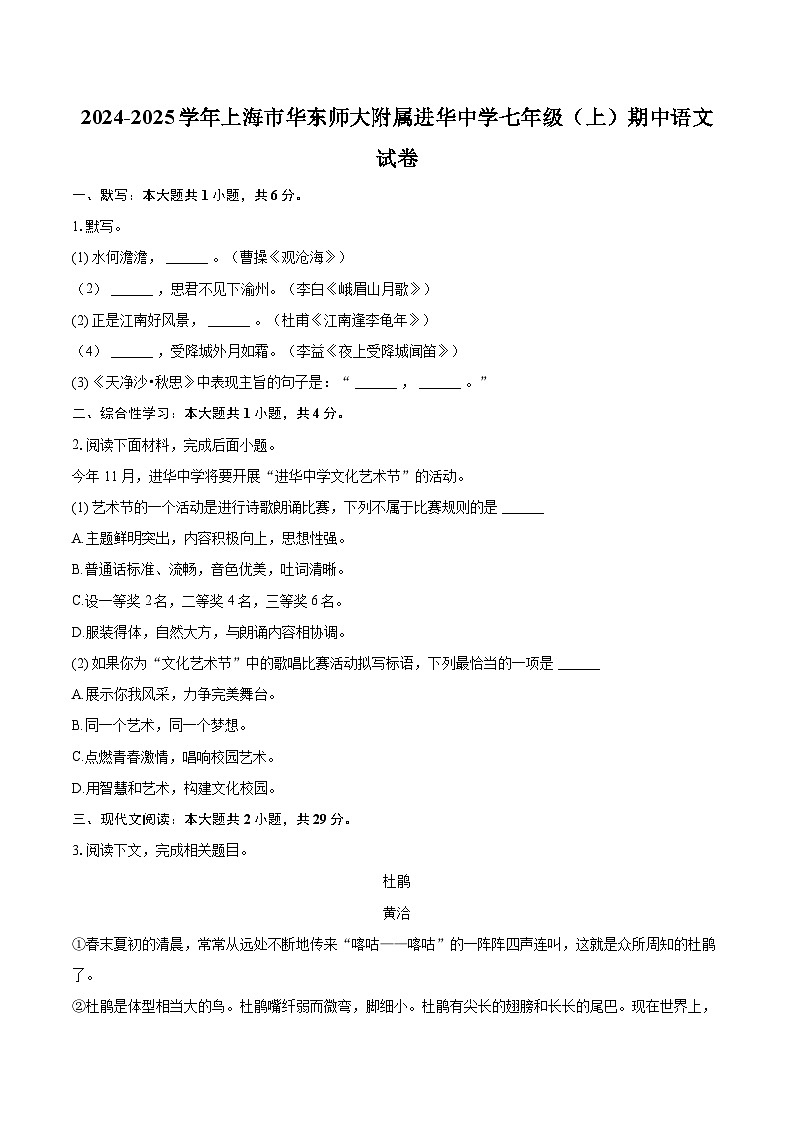 2024-2025学年上海市华东师大附属进华中学七年级（上）期中语文试卷（含详细答案解析）第1页