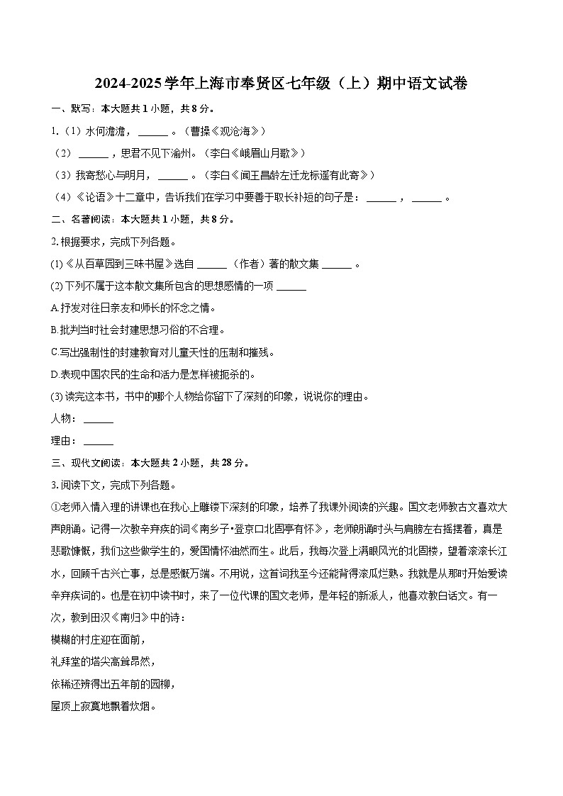 2024-2025学年上海市奉贤区七年级（上）期中语文试卷（含详细答案解析）第1页