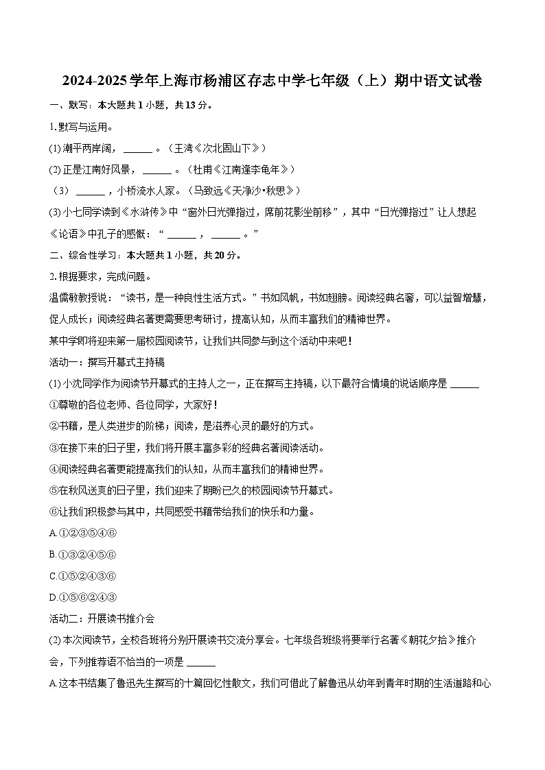 2024-2025学年上海市杨浦区存志中学七年级（上）期中语文试卷（含详细答案解析）第1页
