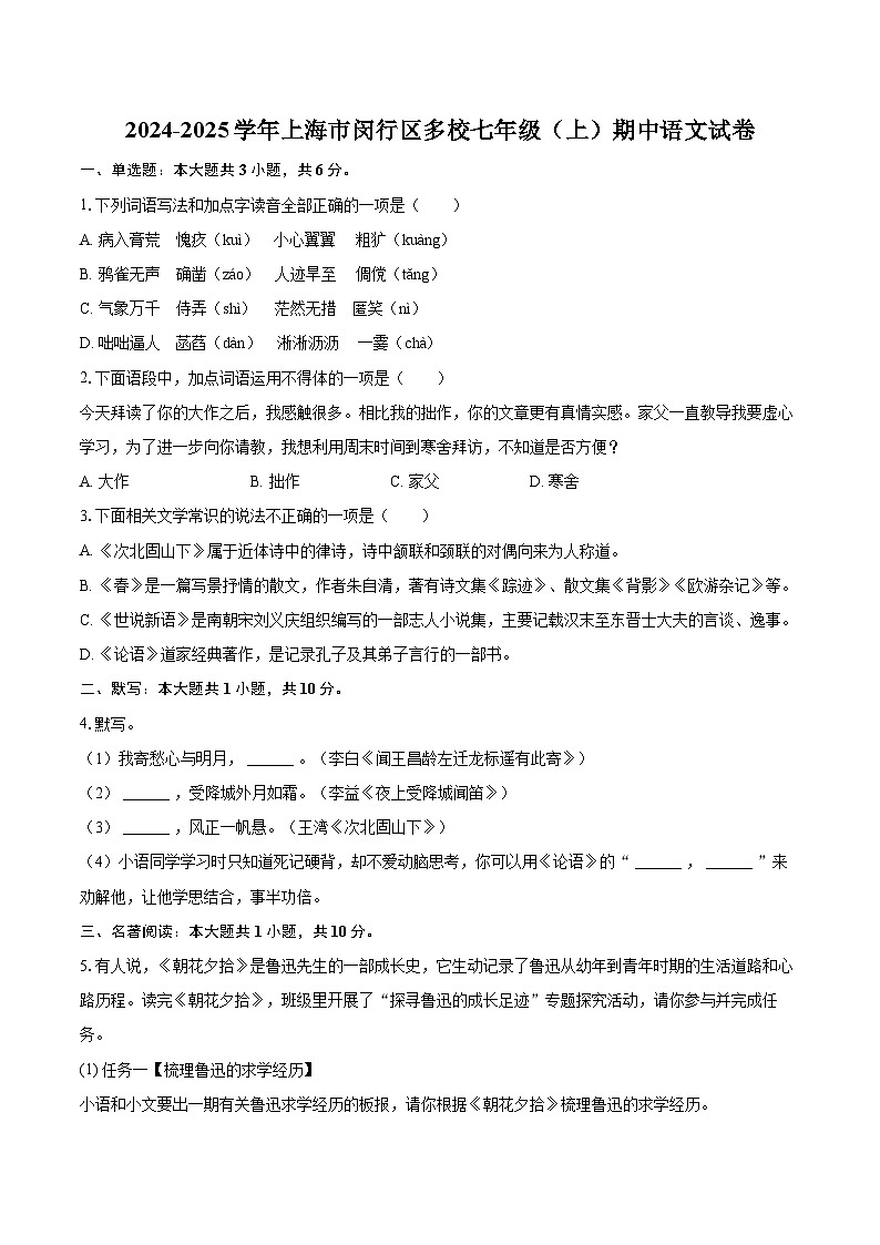 2024-2025学年上海市闵行区多校七年级（上）期中语文试卷（含详细答案解析）第1页