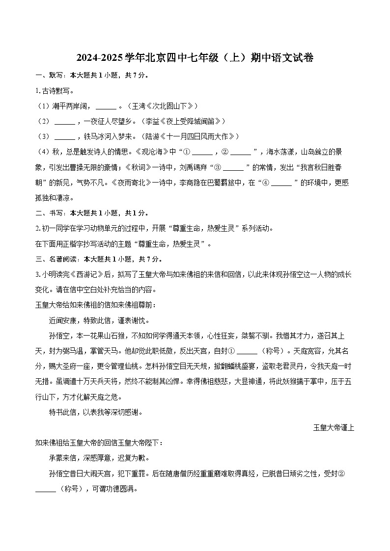 2024-2025学年北京四中七年级（上）期中语文试卷（含详细答案解析）第1页