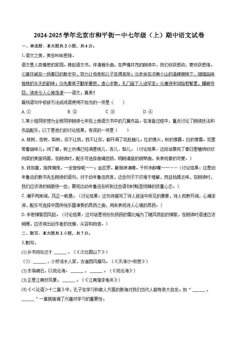 2024-2025学年北京市和平街一中七年级（上）期中语文试卷（含详细答案解析）第1页