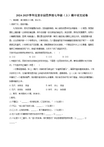 2024-2025学年北京市回民学校七年级（上）期中语文试卷（含详细答案解析）