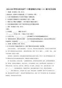 2024-2025学年北京市昌平一中教育集团七年级（上）期中语文试卷（含详细答案解析）