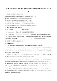2024-2025学年北京市昌平区第一中学七年级上学期期中考试语文试题（含详细答案解析）