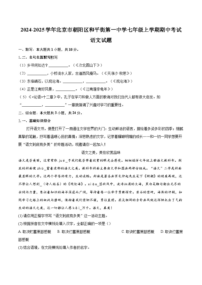 2024-2025学年北京市朝阳区和平街第一中学七年级上学期期中考试语文试题（含详细答案解析）第1页