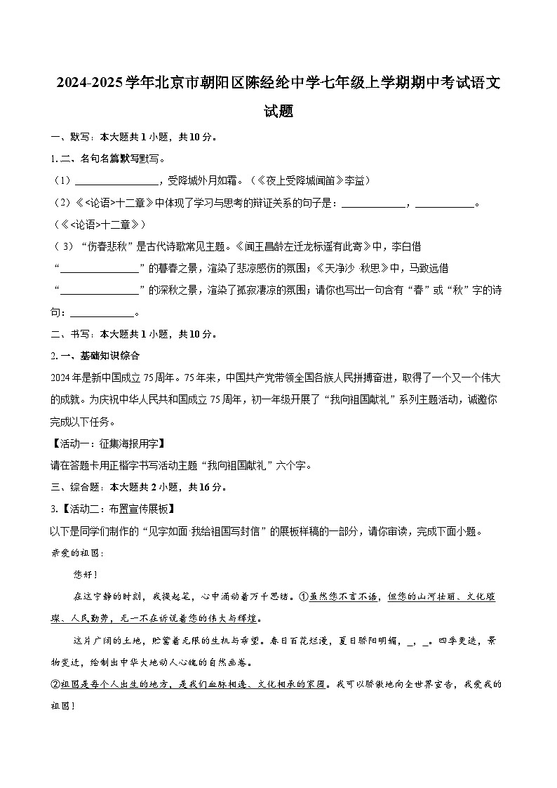 2024-2025学年北京市朝阳区陈经纶中学七年级上学期期中考试语文试题（含详细答案解析）第1页