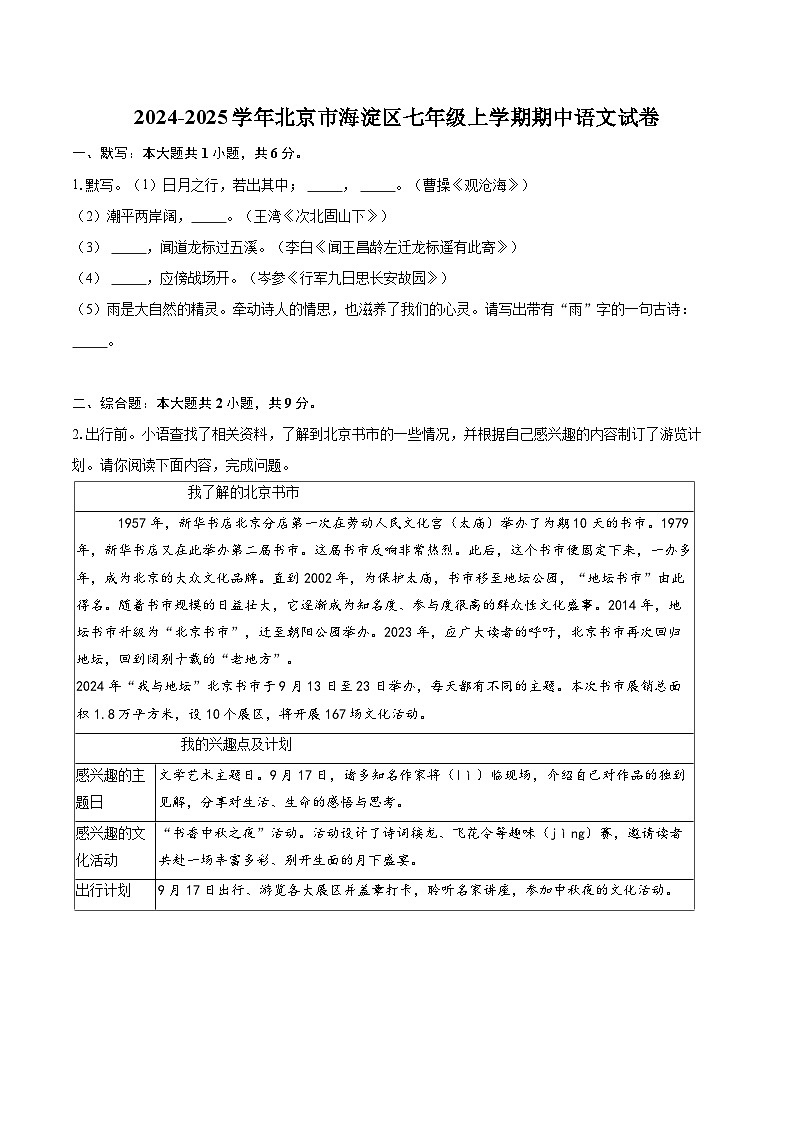 2024-2025学年北京市海淀区七年级上学期期中语文试卷（含详细答案解析）第1页